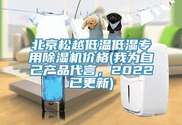 北京松越低溫低濕專(zhuān)用除濕機(jī)價(jià)格(我為自己產(chǎn)品代言，2022已更新)