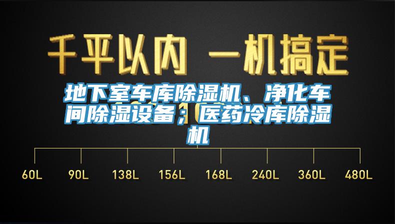 地下室車庫除濕機、凈化車間除濕設(shè)備；醫(yī)藥冷庫除濕機