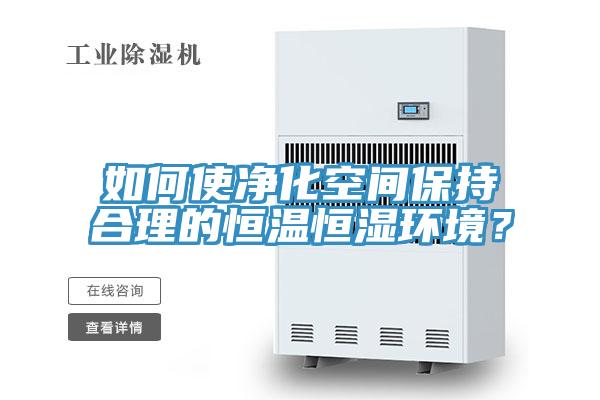 如何使凈化空間保持合理的恒溫恒濕環(huán)境？