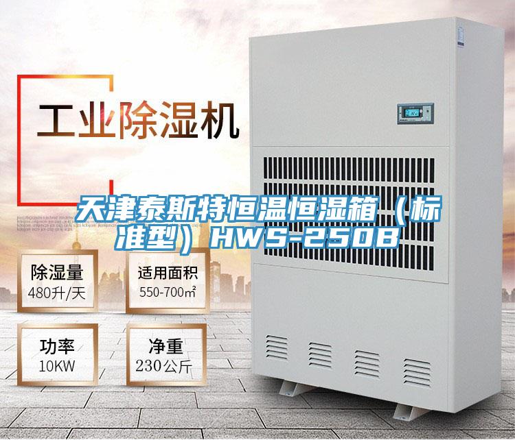 天津泰斯特恒溫恒濕箱（標(biāo)準(zhǔn)型）HWS-250B