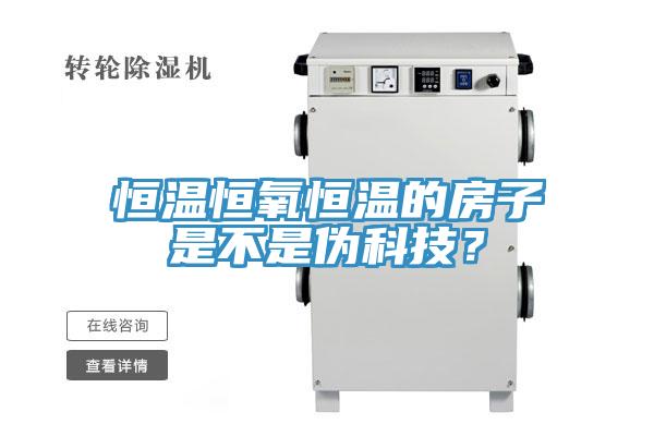 恒溫恒氧恒溫的房子是不是偽科技？