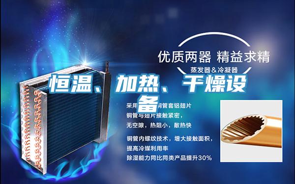 恒溫、加熱、干燥設(shè)備
