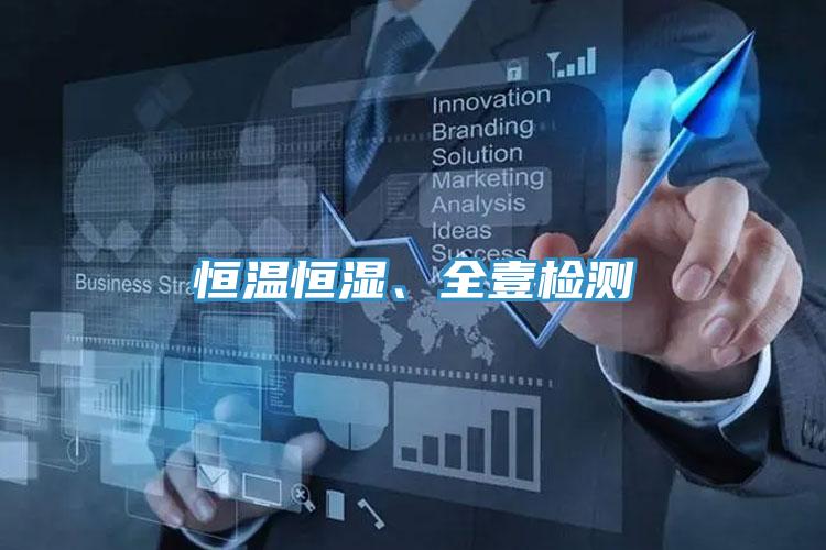 恒溫恒濕、全壹檢測(cè)