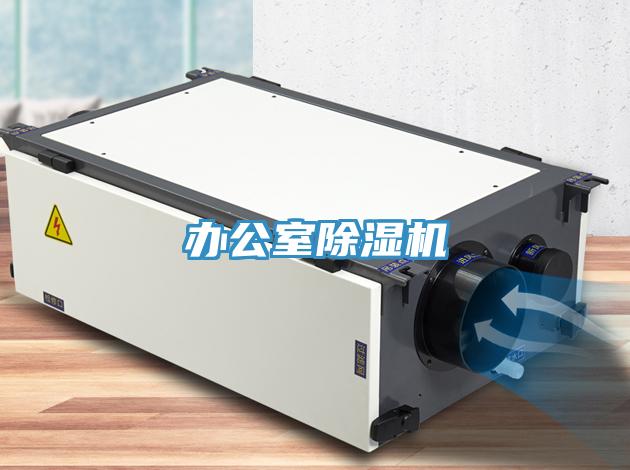辦公室除濕機