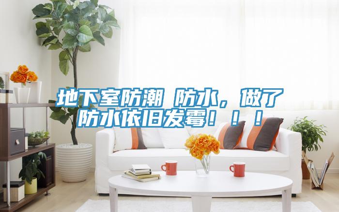 地下室防潮≠防水，做了防水依舊發(fā)霉?。。?></div>
								<div   id=