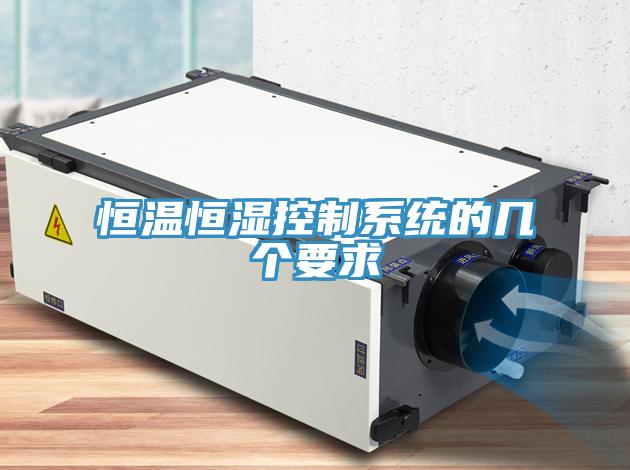 恒溫恒濕控制系統(tǒng)的幾個要求