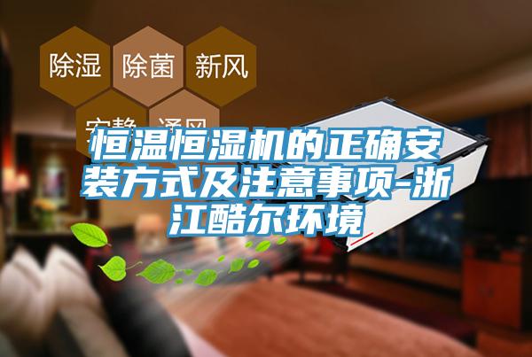 恒溫恒濕機(jī)的正確安裝方式及注意事項-浙江酷爾環(huán)境
