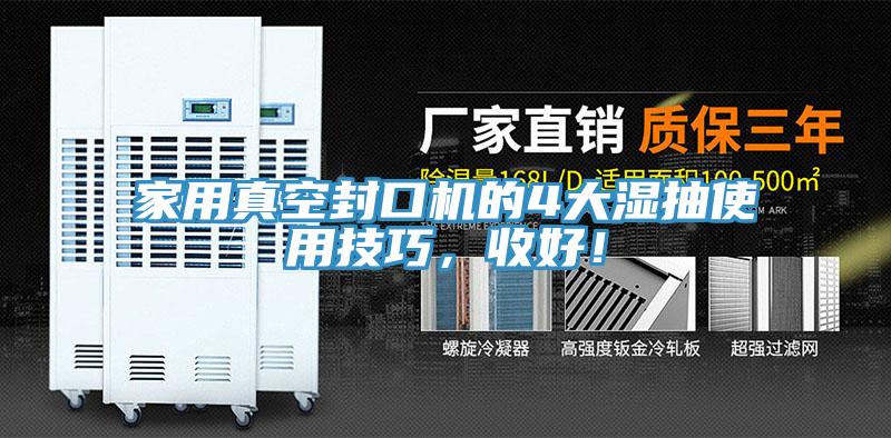 家用真空封口機(jī)的4大濕抽使用技巧，收好！