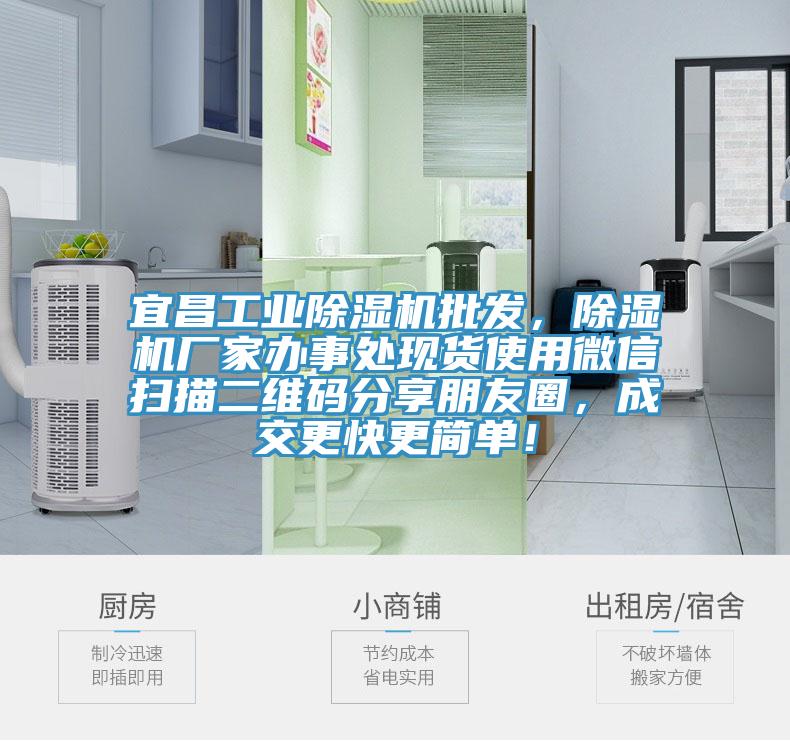 宜昌工業(yè)除濕機(jī)批發(fā)，除濕機(jī)廠家辦事處現(xiàn)貨使用微信掃描二維碼分享朋友圈，成交更快更簡(jiǎn)單！