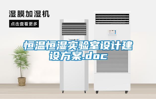 恒溫恒濕實驗室設(shè)計建設(shè)方案.doc