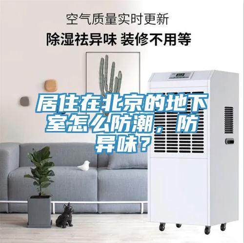 居住在北京的地下室怎么防潮，防異味？