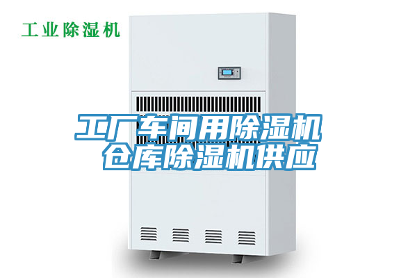 工廠車(chē)間用除濕機(jī) 倉(cāng)庫(kù)除濕機(jī)供應(yīng)