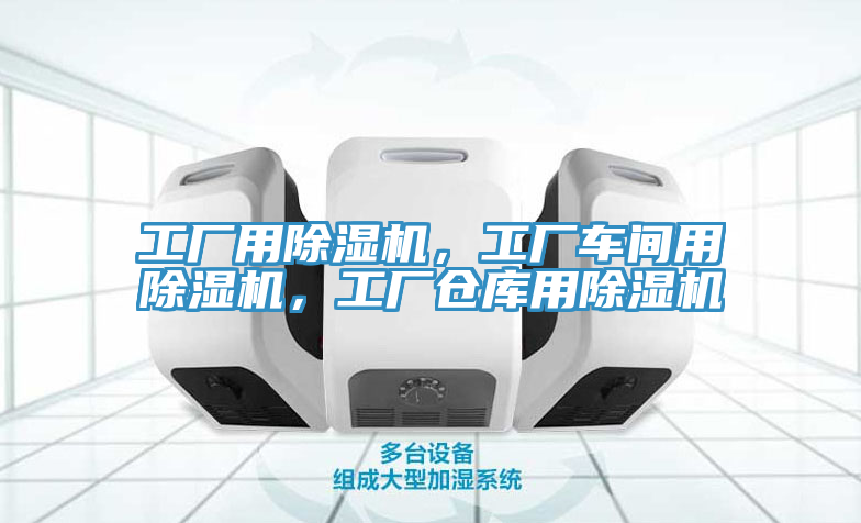 工廠用除濕機(jī)，工廠車(chē)間用除濕機(jī)，工廠倉(cāng)庫(kù)用除濕機(jī)