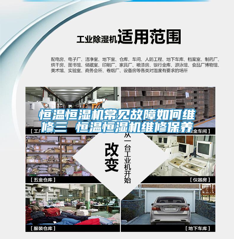 恒溫恒濕機常見故障如何維修三 恒溫恒濕機維修保養(yǎng)