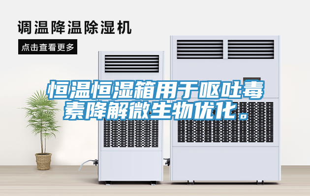 恒溫恒濕箱用于嘔吐毒素降解微生物優(yōu)化。