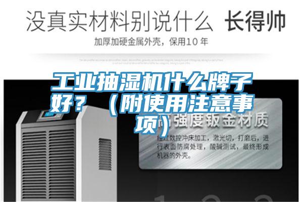工業(yè)抽濕機(jī)什么牌子好？（附使用注意事項(xiàng)）