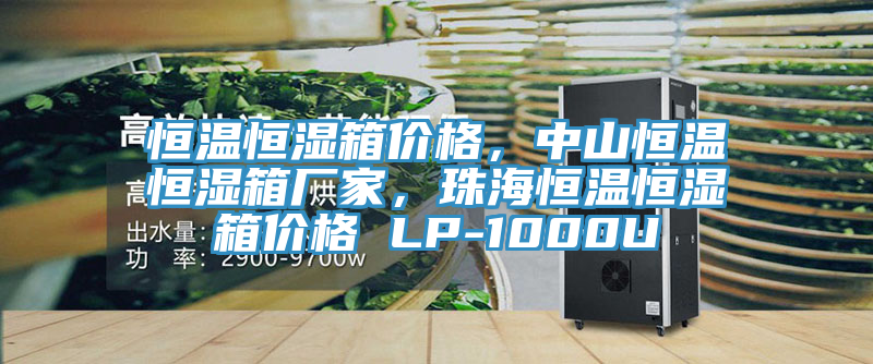 恒溫恒濕箱價(jià)格，中山恒溫恒濕箱廠家，珠海恒溫恒濕箱價(jià)格 LP-1000U