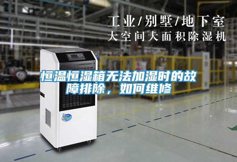 恒溫恒濕箱無法加濕時的故障排除，如何維修