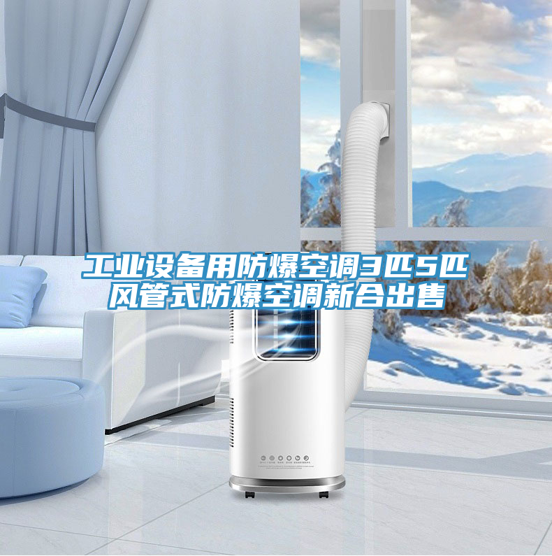 工業(yè)設(shè)備用防爆空調(diào)3匹5匹風(fēng)管式防爆空調(diào)新合出售