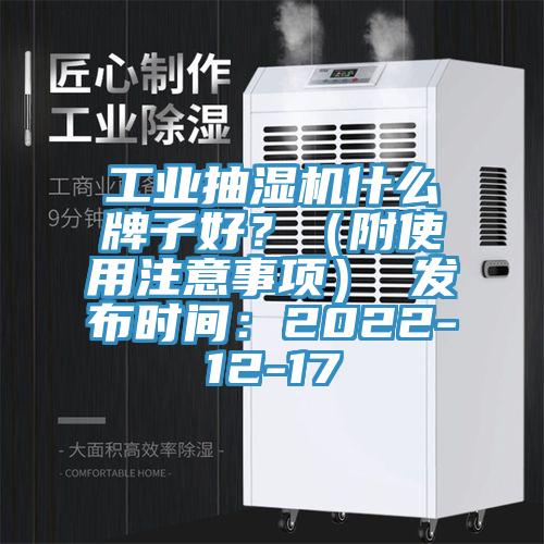 工業(yè)抽濕機(jī)什么牌子好？（附使用注意事項(xiàng)） 發(fā)布時(shí)間：2022-12-17