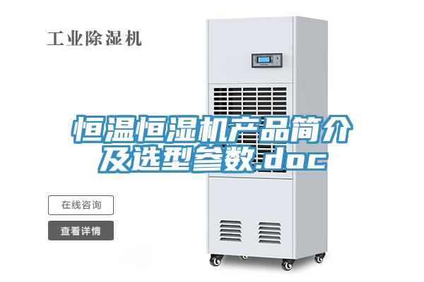 恒溫恒濕機產(chǎn)品簡介及選型參數(shù).doc