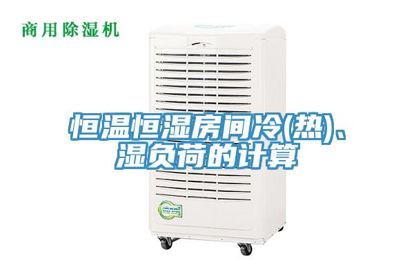 恒溫恒濕房間冷(熱)、濕負(fù)荷的計(jì)算