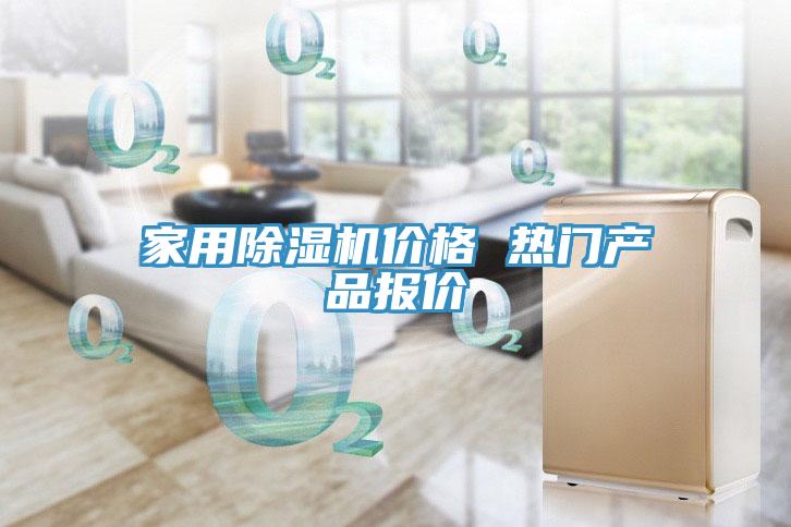 家用除濕機(jī)價格 熱門產(chǎn)品報價