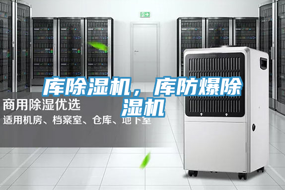 庫除濕機(jī)，庫防爆除濕機(jī)