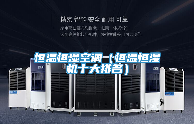 恒溫恒濕空調(diào)（恒溫恒濕機十大排名）