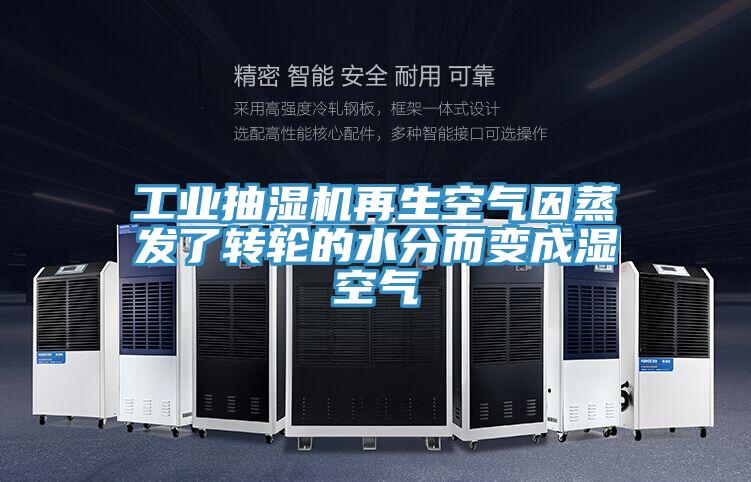 工業(yè)抽濕機(jī)再生空氣因蒸發(fā)了轉(zhuǎn)輪的水分而變成濕空氣