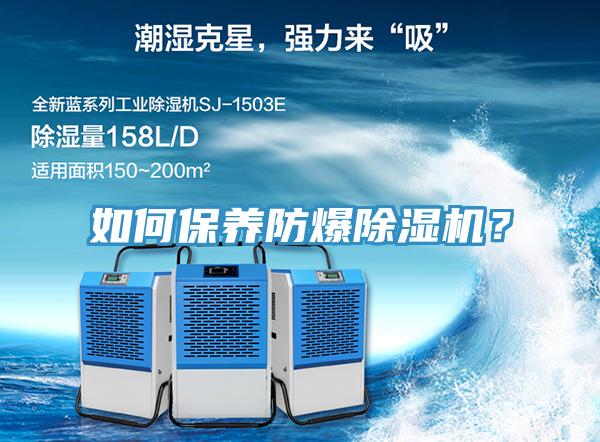 如何保養(yǎng)防爆除濕機(jī)？