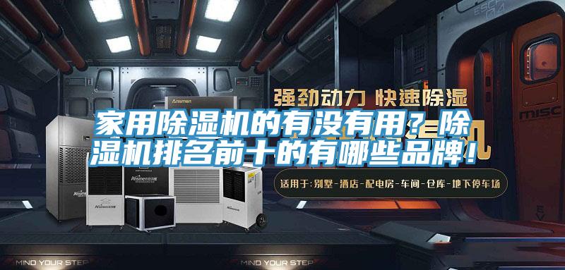 家用除濕機(jī)的有沒(méi)有用？除濕機(jī)排名前十的有哪些品牌！
