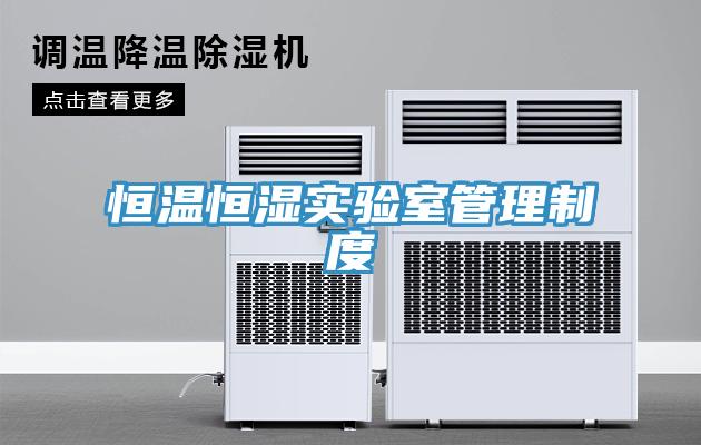 恒溫恒濕實(shí)驗(yàn)室管理制度
