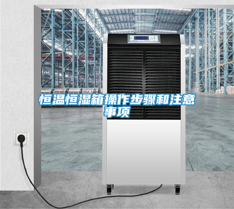 恒溫恒濕箱操作步驟和注意事項