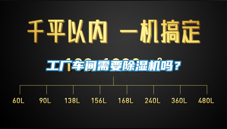工廠車(chē)間需要除濕機(jī)嗎？