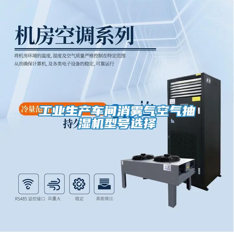 工業(yè)生產(chǎn)車間消霧氣空氣抽濕機(jī)型號(hào)選擇