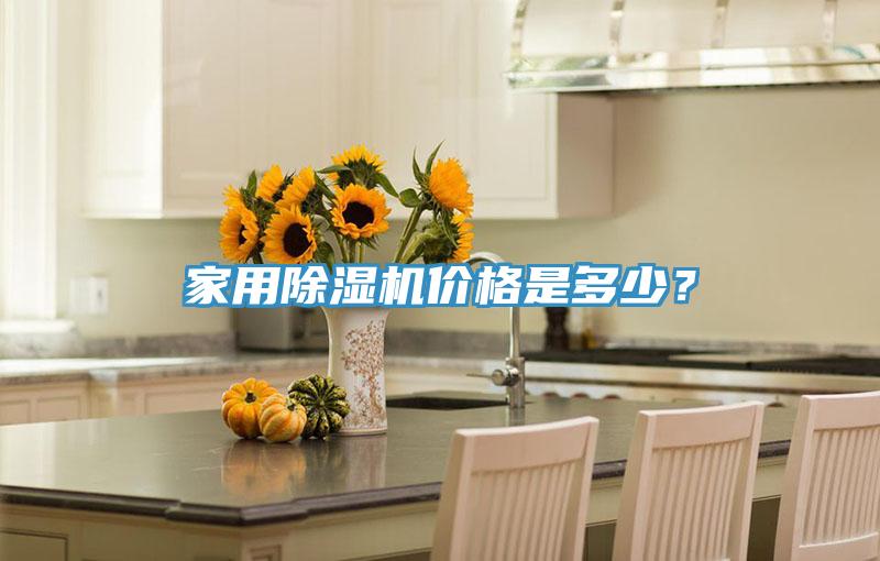 家用除濕機(jī)價格是多少？