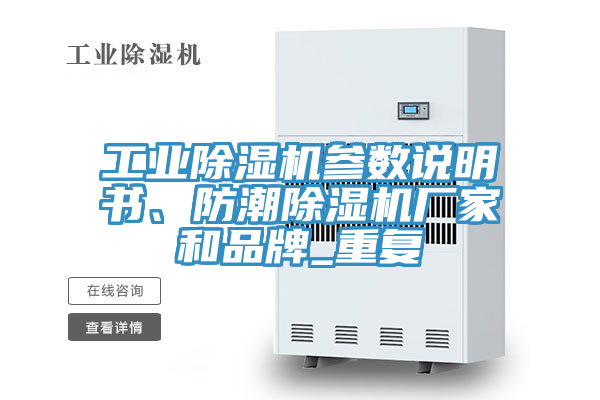 工業(yè)除濕機參數(shù)說明書、防潮除濕機廠家和品牌_重復(fù)