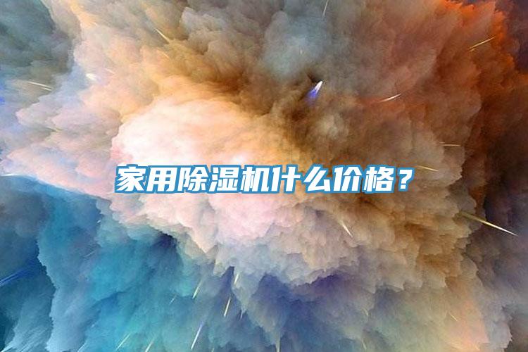 家用除濕機(jī)什么價格？