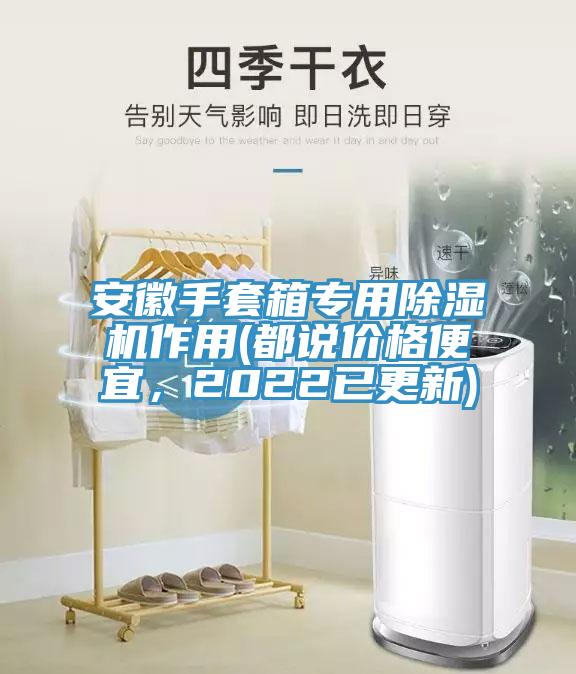 安徽手套箱專用除濕機作用(都說價格便宜，2022已更新)