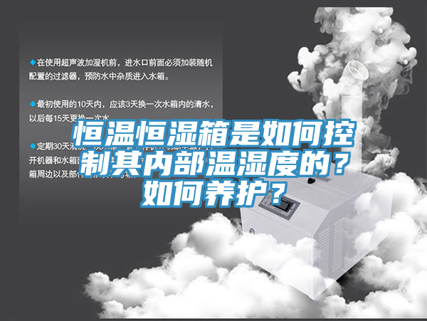 恒溫恒濕箱是如何控制其內(nèi)部溫濕度的？如何養(yǎng)護(hù)？