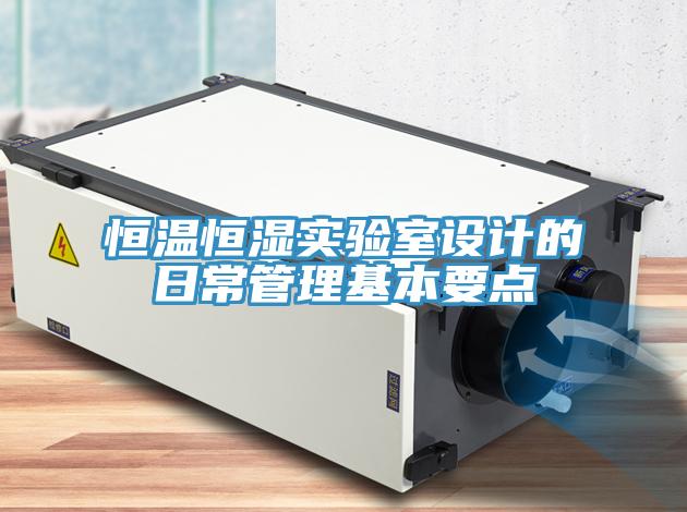 恒溫恒濕實驗室設(shè)計的日常管理基本要點