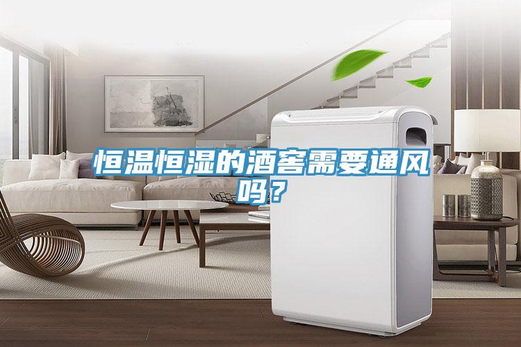 恒溫恒濕的酒窖需要通風(fēng)嗎？