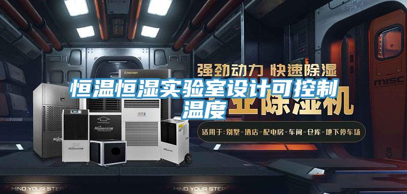恒溫恒濕實驗室設(shè)計可控制溫度