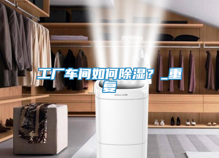 工廠車(chē)間如何除濕？_重復(fù)