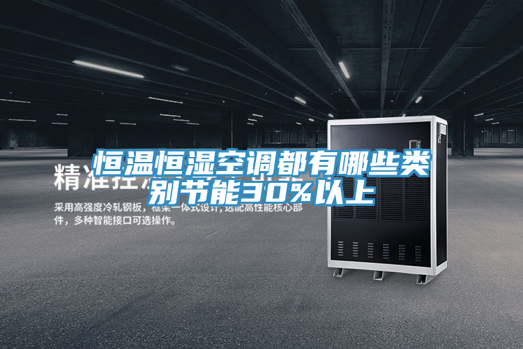 恒溫恒濕空調(diào)都有哪些類別節(jié)能30%以上