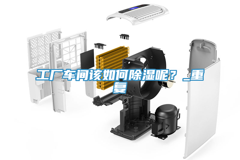 工廠車(chē)間該如何除濕呢？_重復(fù)