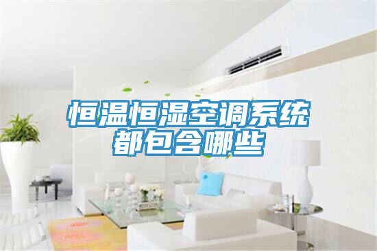 恒溫恒濕空調(diào)系統(tǒng)都包含哪些