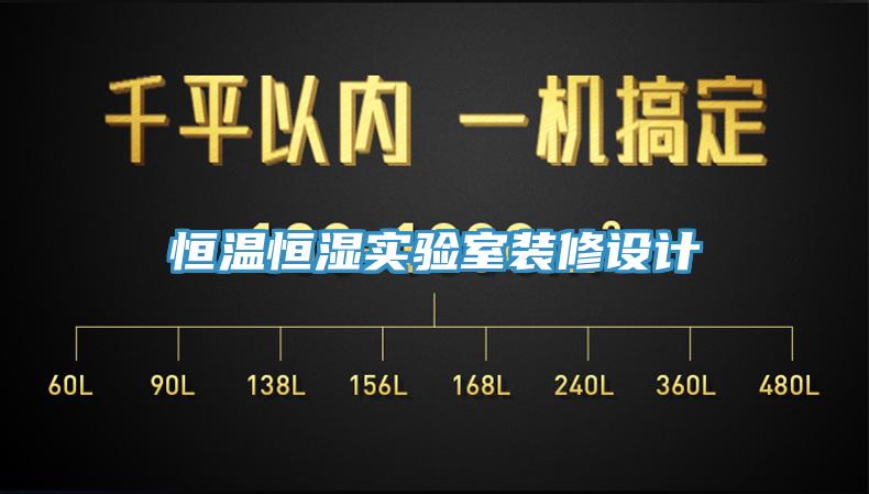 恒溫恒濕實(shí)驗(yàn)室裝修設(shè)計(jì)