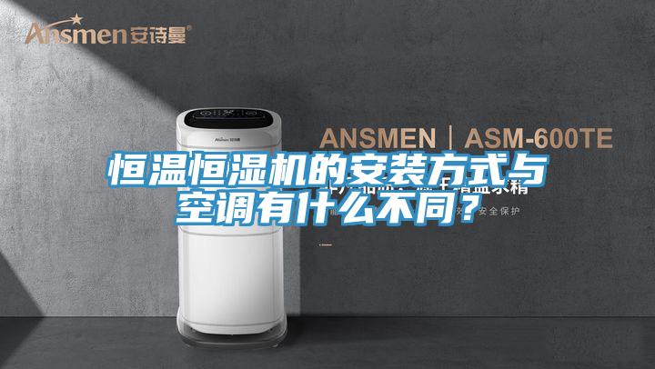 恒溫恒濕機(jī)的安裝方式與空調(diào)有什么不同？